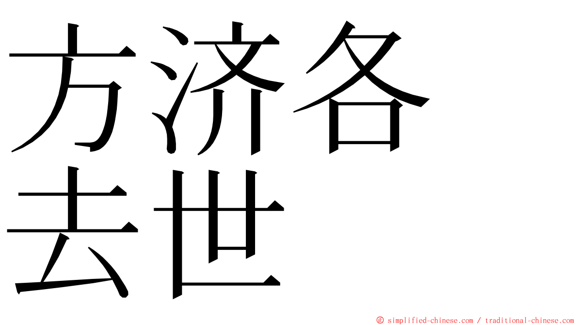 方济各　去世 ming font